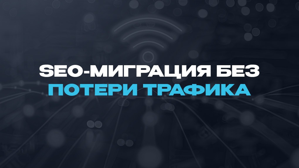 SEO-миграция без потери трафика