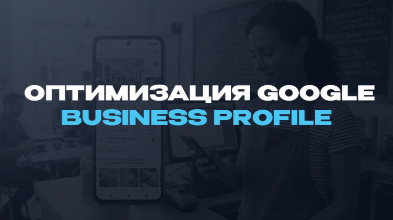 Оптимизация Google Business Profile