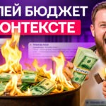 Антикейс на 300к и смертельные ошибки в Яндекс Директ – опыт вебмастера из Leads.su
