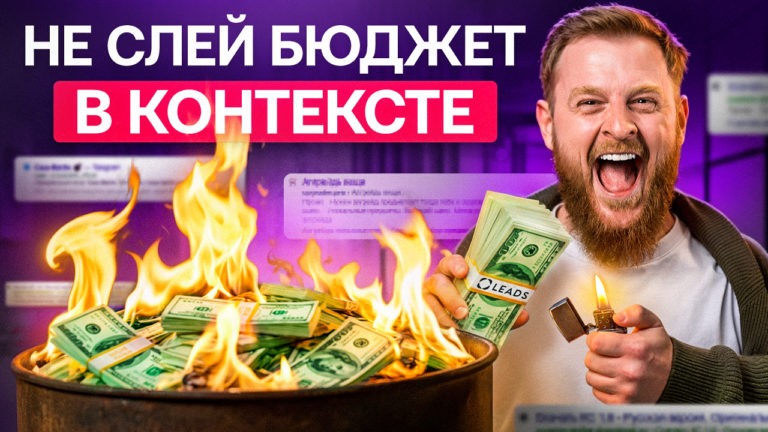 Антикейс на 300к и смертельные ошибки в Яндекс Директ – опыт вебмастера из Leads.su Антикейс на 300к и смертельные ошибки в Яндекс Директ – опыт вебмастера из Leads.su