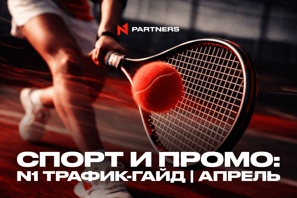 Куда лить Tier-1 спорт трафик в апреле: Топ событий и промо