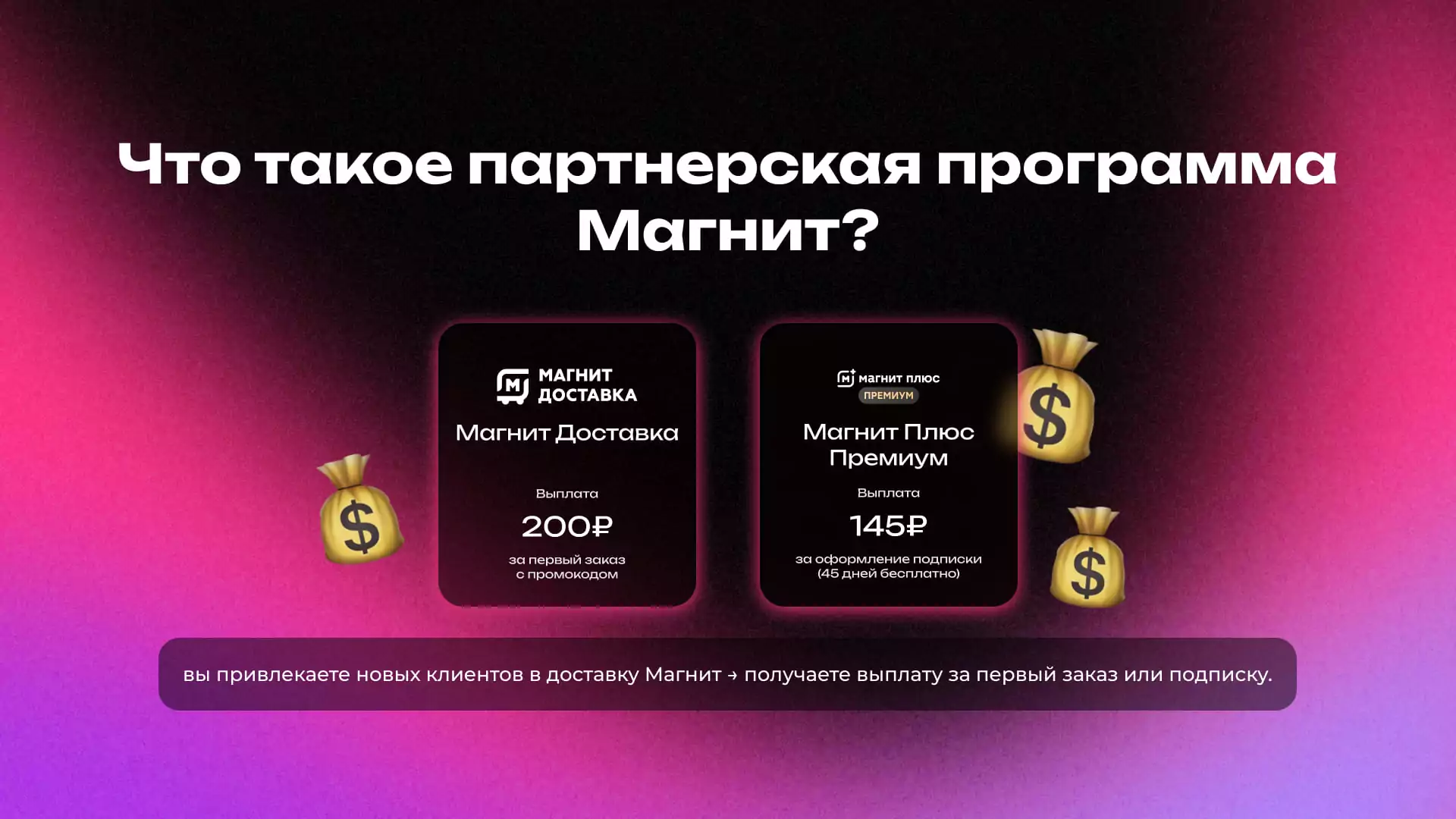 Обзор партнерки Магнит: сколько можно заработать на партнерке доставки продуктов