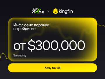 Долгосрочные воронки в трейдинге: как инфлюенсеры генерируют $300 000+ в месяц — Кейс Kingfin и AffGods