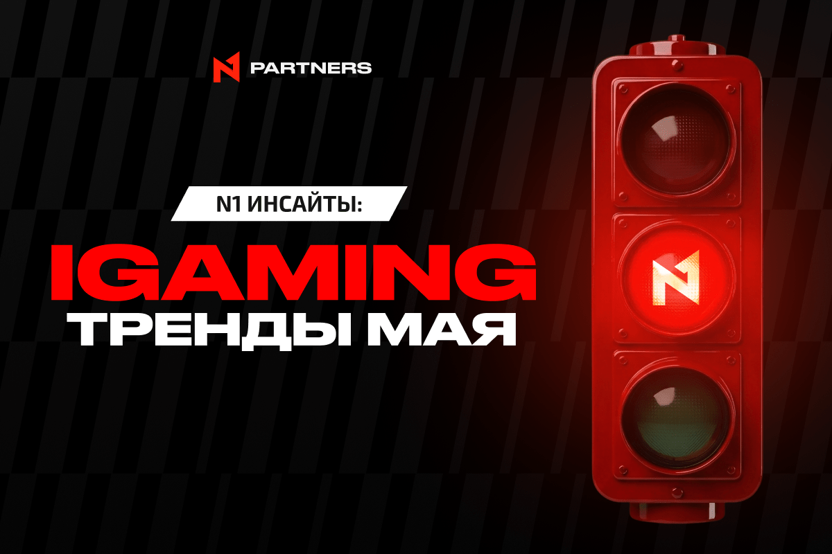 N1 инсайты: чего ждать от iGaming индустрии в мае
