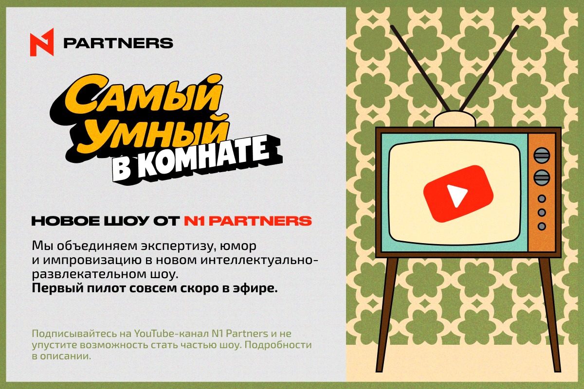 N1 Partners открывает набор заявок на участие в YouTube-шоу