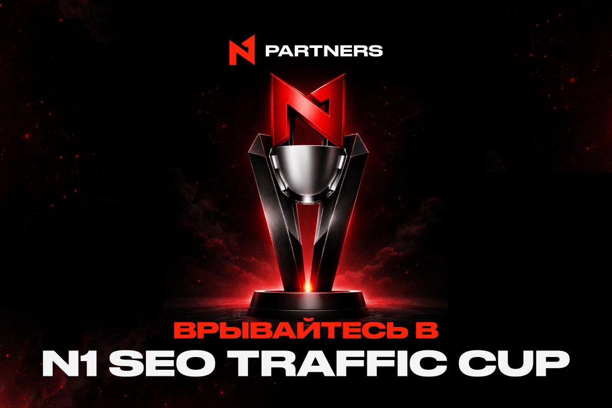 Врывайтесь в N1 SEO Traffic Cup: 2 недели до победы!