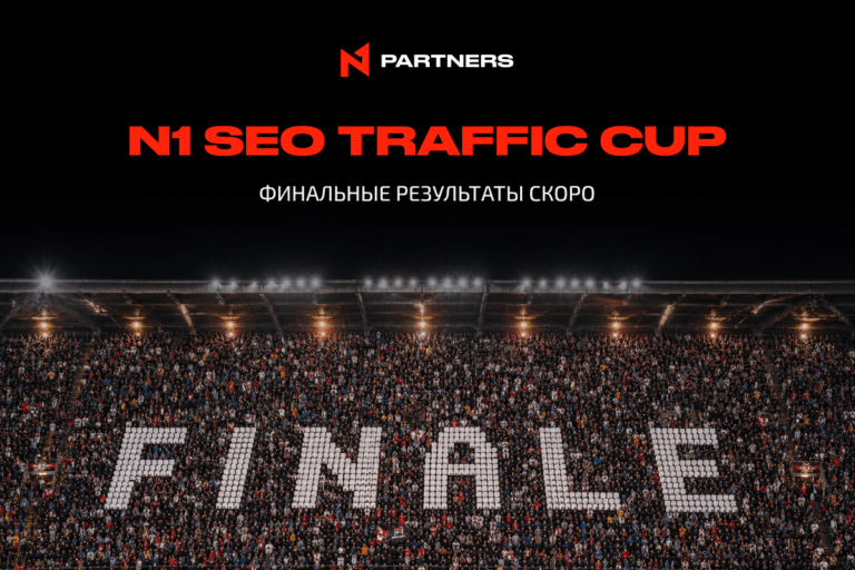 N1 SEO Traffic Cup: финальные результаты скоро