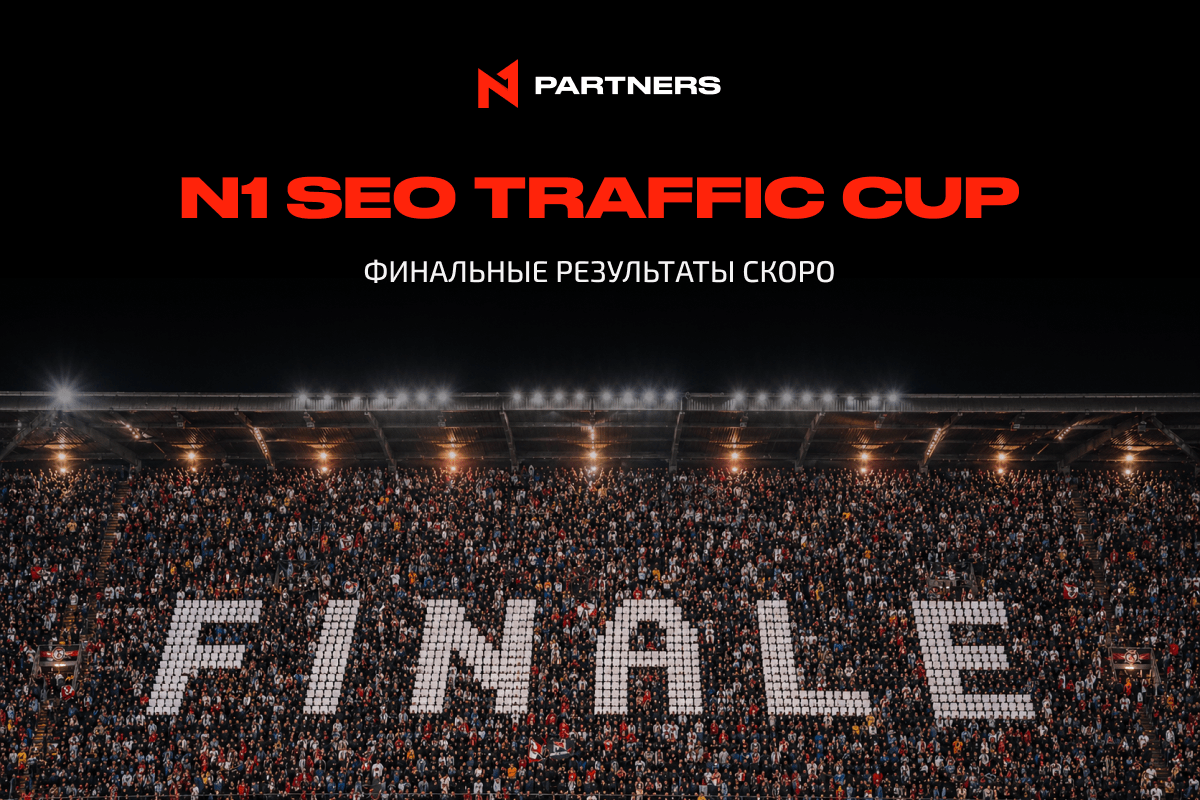 N1 SEO Traffic Cup: финальные результаты скоро