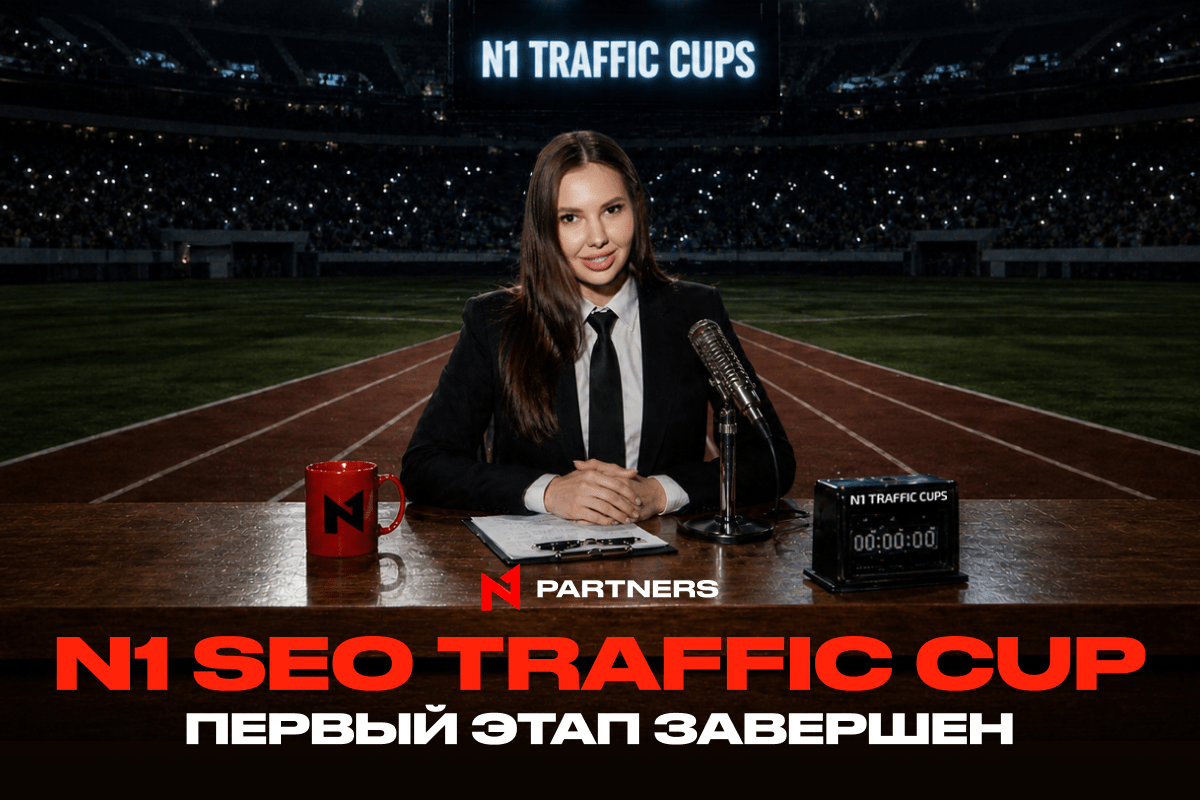 N1 SEO Traffic Cup: первый этап завершен — итоги и победители