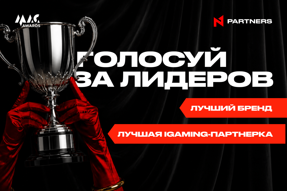 Голосуй за N1 Partners на MAC Awards 2026: лучшая iGaming-партнёрка и бренд