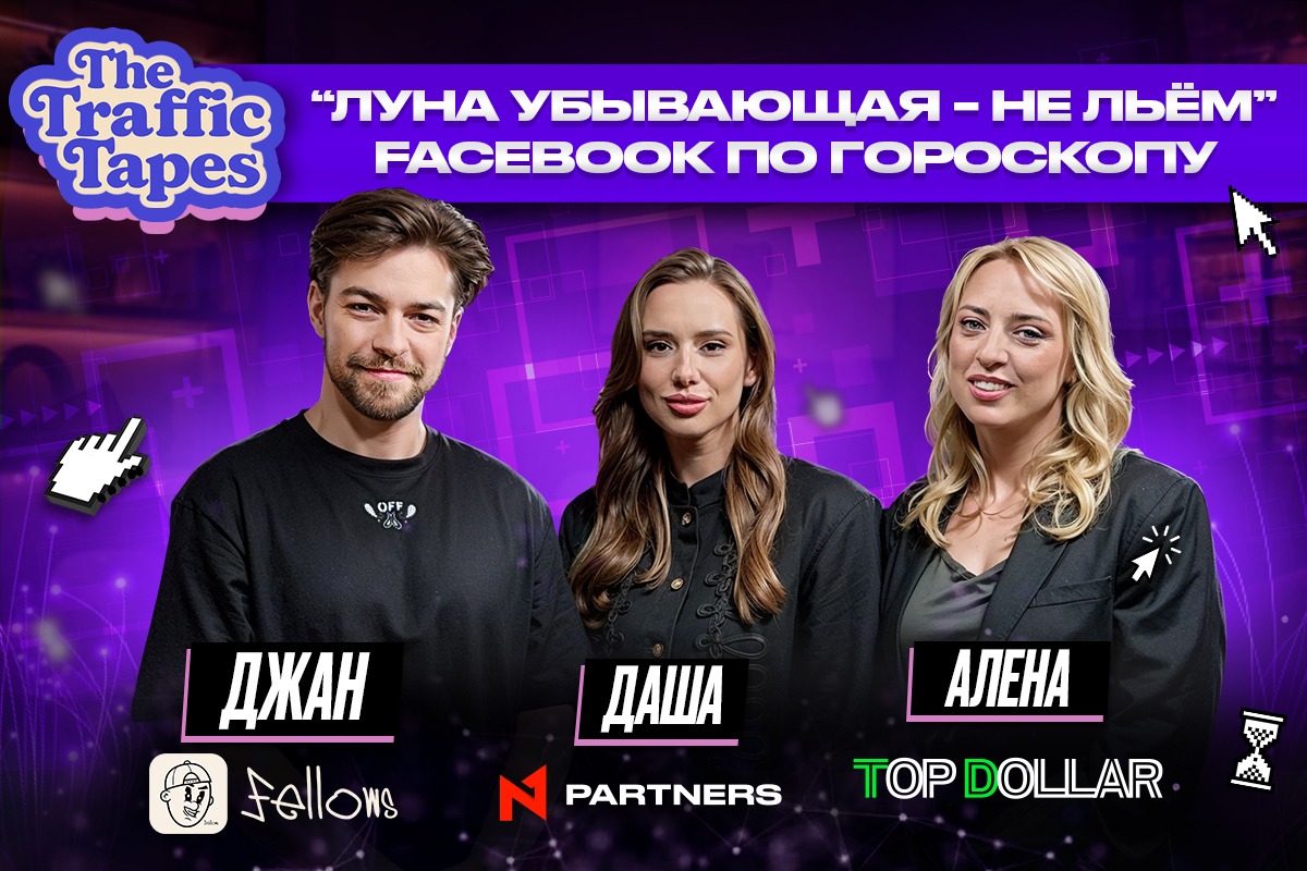 Facebook Ads по фазам луны и другие невероятные истории — в новом The Traffic Tapes от N1 Partners