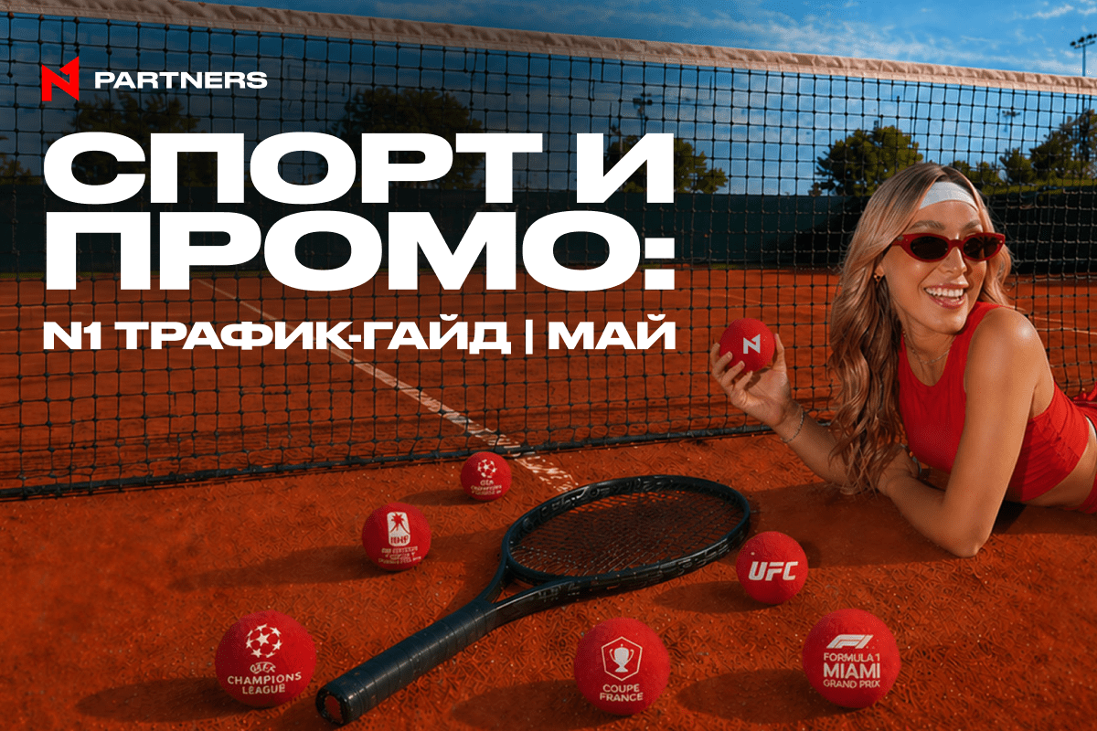 Куда лить Tier-1 спорт трафик в мае: Топ событий и промо