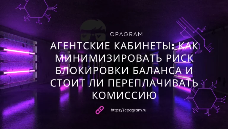 Агентские кабинеты: Как минимизировать риск блокировки баланса и стоит ли переплачивать комиссию