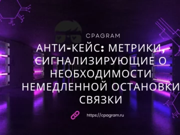 Анти-кейс: Метрики, сигнализирующие о необходимости немедленной остановки связки