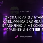 Экспансия в Латам: Специфика залива на Бразилию и Мексику в сравнении с Tier-1
