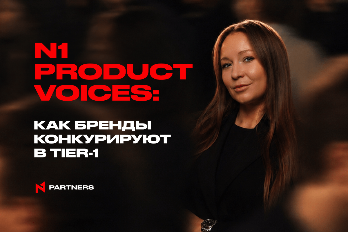 N1 Product Voices: Как бренды конкурируют в Tier-1