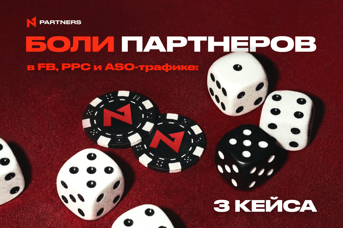 Боли партнеров в FB, PPC и ASO-трафике: 3 кейса с решениями от N1 Partners