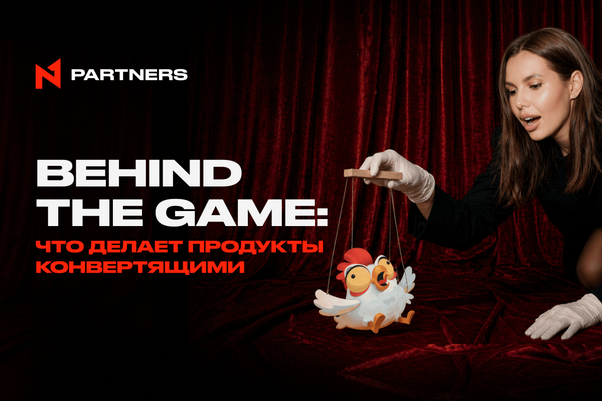 Behind the Game: Что делает продукты конвертящими