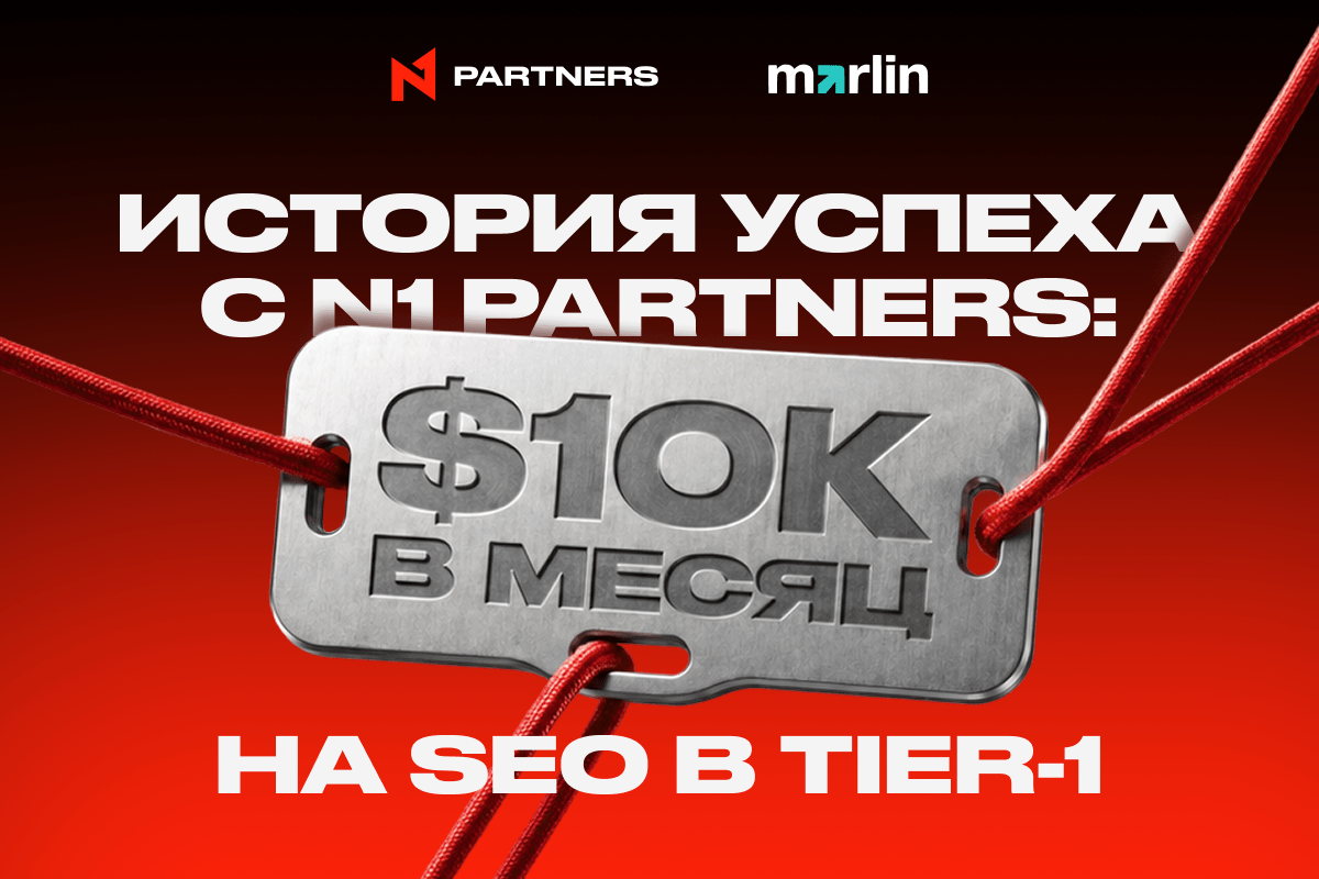История успеха с N1 Partners: $10k/мес с масштабированием SEO в Tier-1