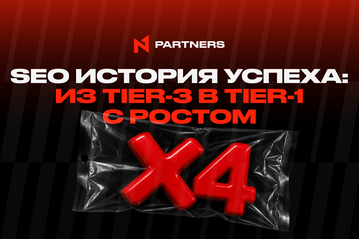 SEO история успеха от N1 Partners: из Tier-3 в Tier-1 с ростом дохода x4