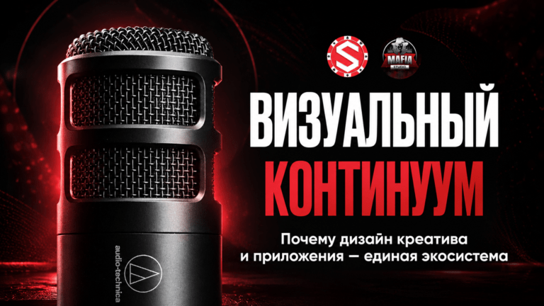 Визуальный континуум: почему дизайн креатива и приложения — единая экосистема
