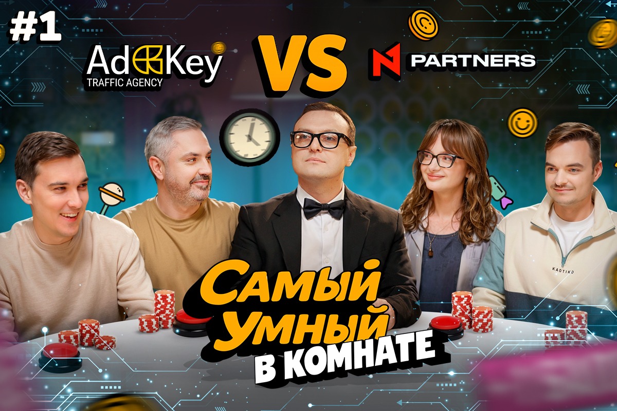 N1 Partners запускает новое шоу «Самый умный в комнате»