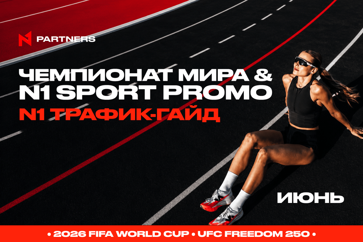 Куда лить Tier-1 спорт трафик в июне: Чемпионат мира & N1 Sport Promo