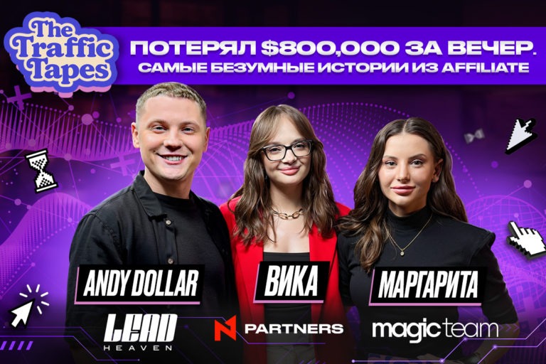 От $800K проигрыша до кринж-креатива на $60K: новый The Traffic Tapes от N1 Partners От $800K проигрыша до кринж-креатива на $60K: новый The Traffic Tapes от N1 Partners