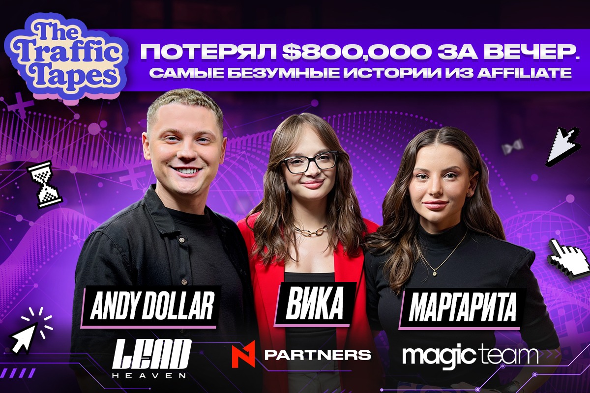 От $800K проигрыша до кринж-креатива на $60K: новый The Traffic Tapes от N1 Partners