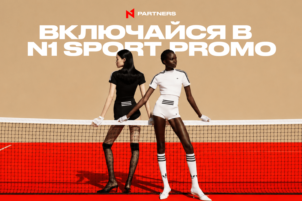 Включайся в N1 Sport Promo: каждый FTD повышает CPA!