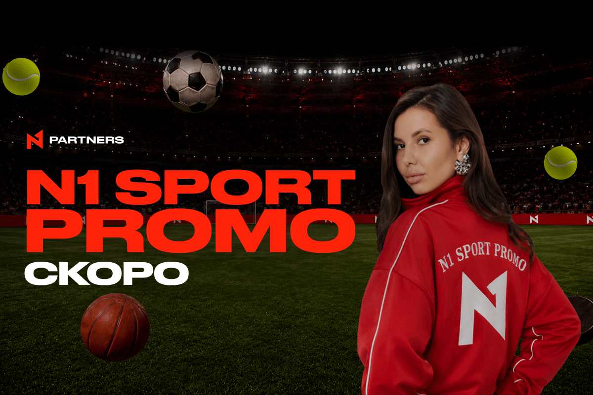 N1 Sport Promo скоро: больше FTD — выше ставка