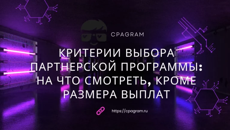 Критерии выбора партнерской программы: на что смотреть, кроме размера выплат