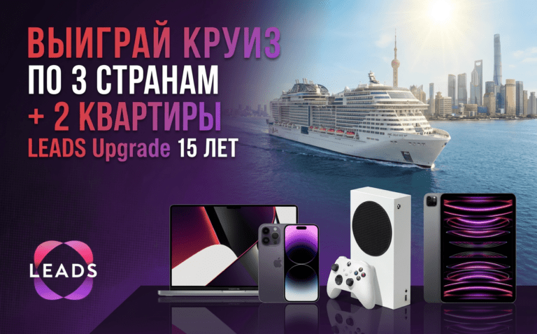 Смотри, что придумали в LEADS: митап в Китае, круиз по трём странам и 2 квартиры