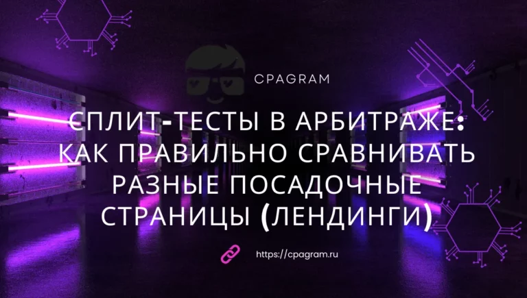 Сплит-тесты в арбитраже: как правильно сравнивать разные посадочные страницы (лендинги)