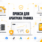 Резидентские, ISP, датацентровые и мобильные прокси: что выбрать для арбитража трафика в 2026 году