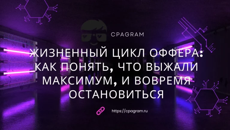 Жизненный цикл оффера: как понять, что выжали максимум, и вовремя остановиться