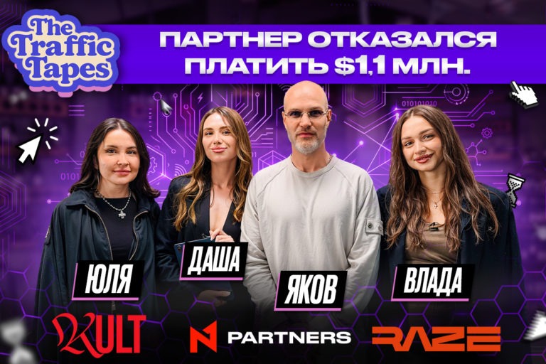 $500K без выплат и украденный платёж: новый The Traffic Tapes уже на канале