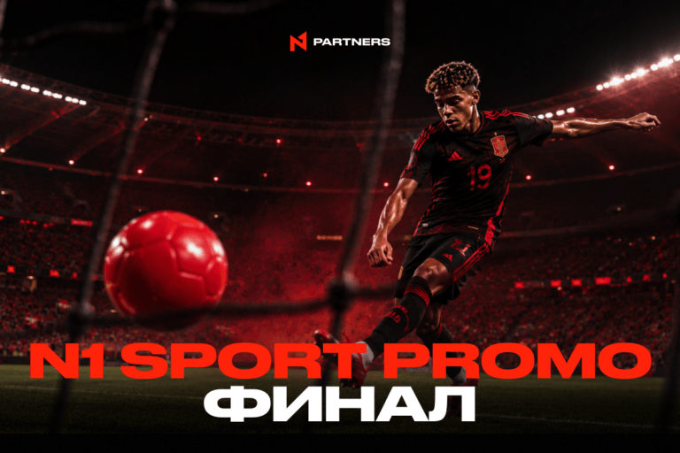 Финал N1 Sport Promo: Итоги и инсайты