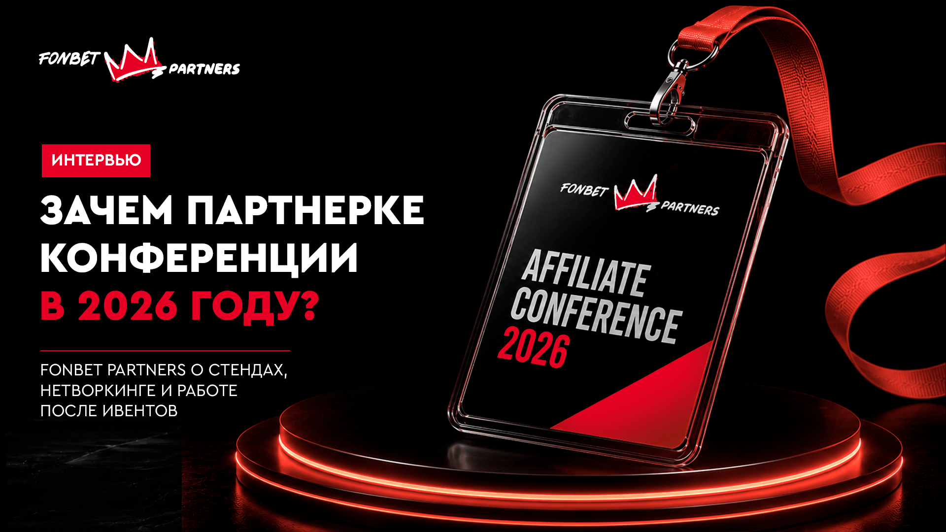 Конференции в 2026 году: как превратить нетворкинг в рабочие партнерства