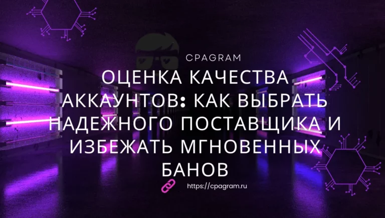 Оценка качества аккаунтов: как выбрать надежного поставщика и избежать мгновенных банов