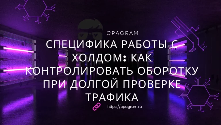 Специфика работы с холдом: как контролировать оборотку при долгой проверке трафика