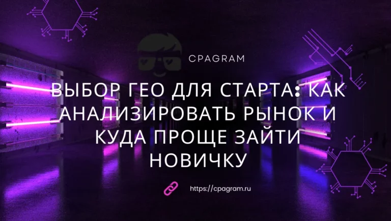 Выбор ГЕО для старта: как анализировать рынок и куда проще зайти новичку