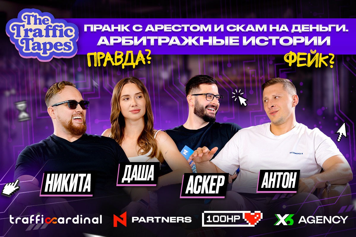 Мошенник в команде и полиция с оружием на конференции: новый The Traffic Tapes от N1 Partners