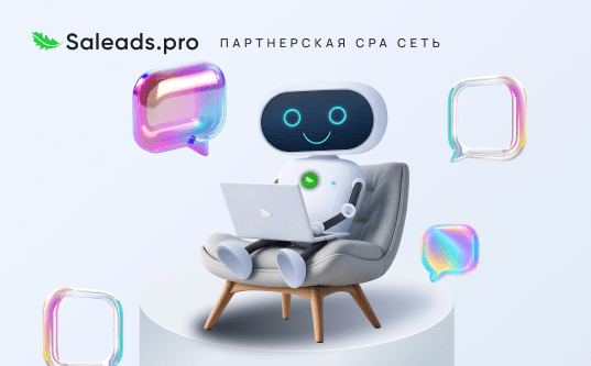 В Saleads.pro появился ИИ-помощник технической поддержки