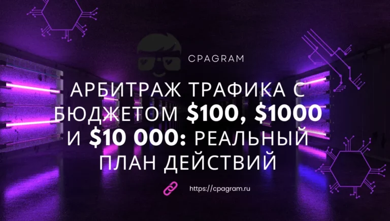 Арбитраж трафика с бюджетом $100, $1000 и $10 000: реальный план действий