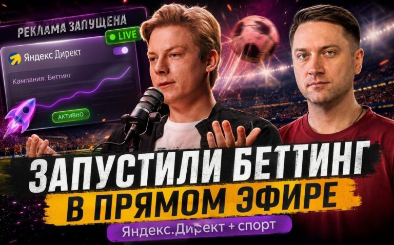 Залили трафик на беттинг под финал ЧМ-2026: сколько потратили, что заработали и какие ошибки нашли