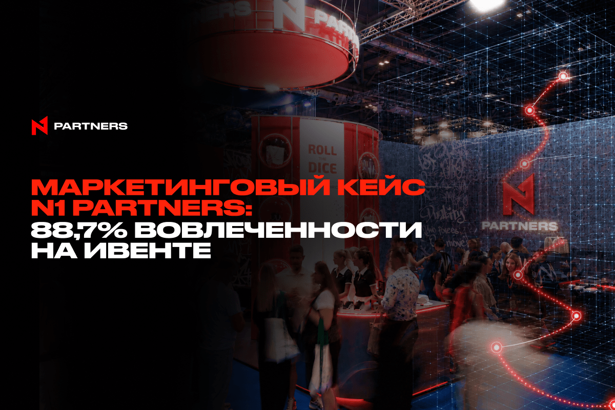 Маркетинговый кейс N1 Partners: 88,7% вовлеченности на ивенте