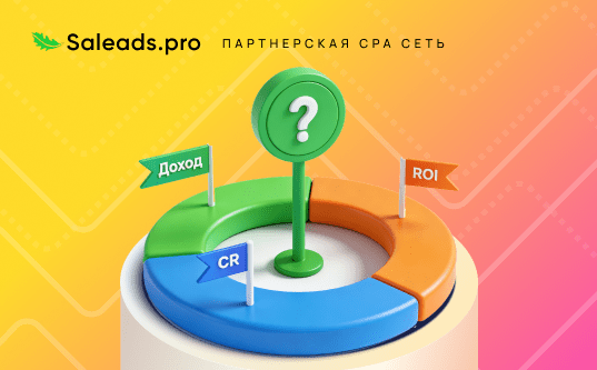 Какие метрики действительно важны в CPA и как с ними работать