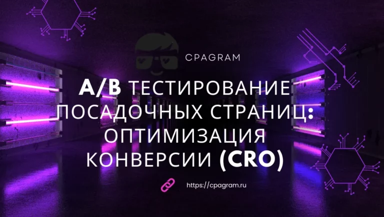 A/B тестирование посадочных страниц: оптимизация конверсии (CRO)