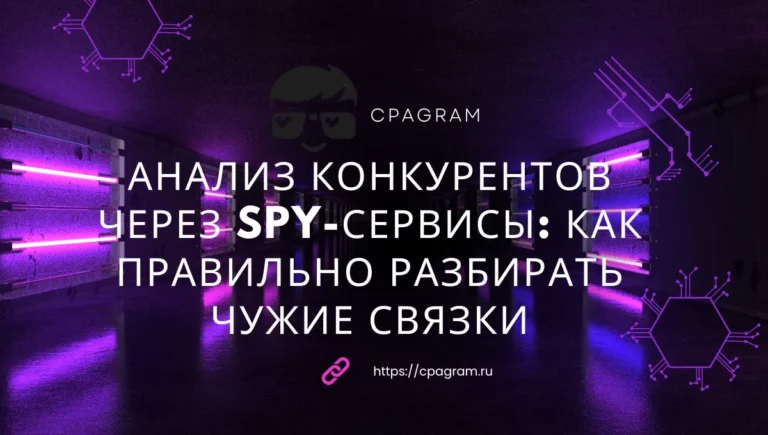 Анализ конкурентов через SPY-сервисы: как правильно разбирать чужие связки